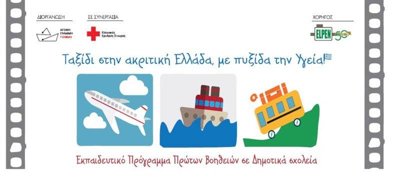  ELPEN: «Ταξίδι στην ακριτική Ελλάδα, με πυξίδα την Υγεία!»
