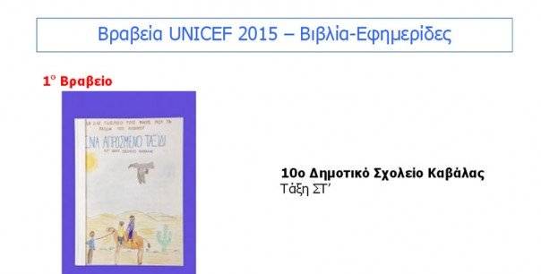  Βραβείο της UNICEF Ελλάδος στην ΣΤ’ τάξη του 10ου Δημοτικού Σχολείου Καβάλας