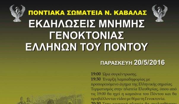  Εορτασμός μνήμης της γενοκτονίας των Ελλήνων του Πόντου