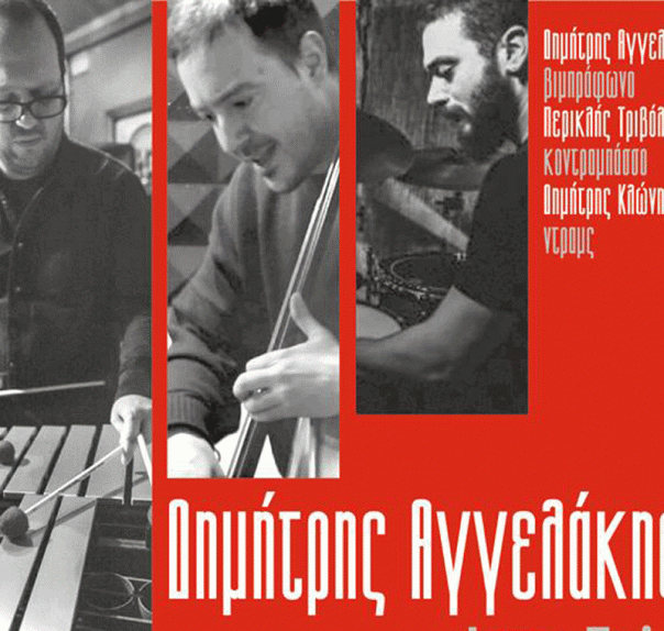  Βιμπράφωνο… Jazz Trio στο Παλλάδιο