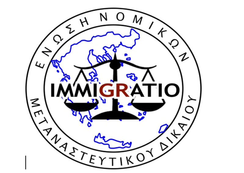  Εκδήλωση για το μεταναστευτικό δίκαιο