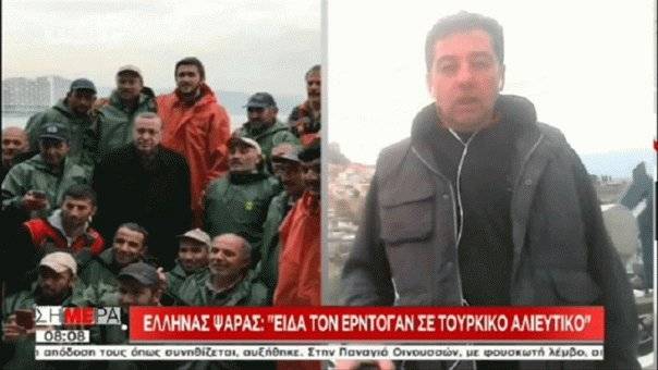  Γιάννης Μανιός (πρόεδρος των γρι – γρι Καβάλας ) : Δείτε τον Ερντογάν σε τουρκικό αλιευτικό, μια ανάσα από τα ελληνικά παράλια