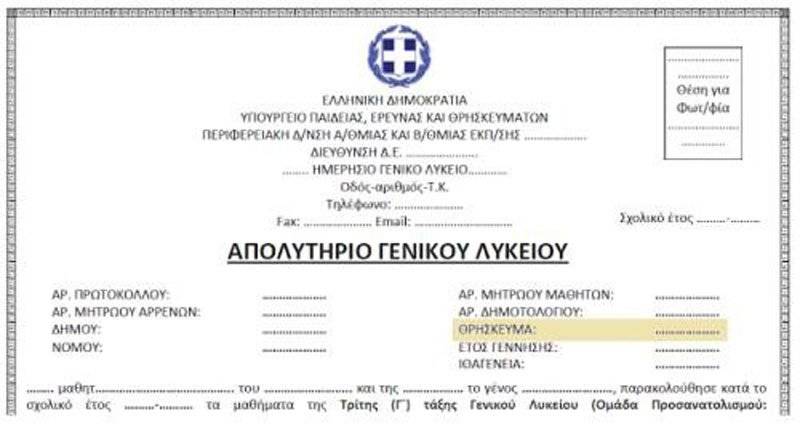  29 βουλευτές του ΣΥΡΙΖΑ μεταξύ αυτών και ο Κώστας Μορφίδης  ζητούν να μην αναγράφεται το θρήσκευμα στα απολυτήρια Λυκείου
