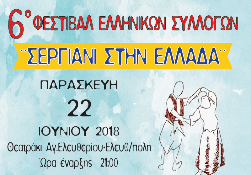  6ο Φεστιβάλ Ελληνικών Συλλόγων «ΣΕΡΓΙΑΝΙ ΣΤΗΝ ΕΛΛΑΔΑ»