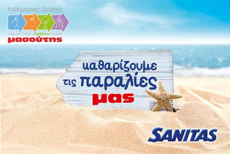  Η SΑΝΙΤΑS και ο ΜΑΣΟΥΤΗΣ ενώνουν τις δυνάμεις τους και καθαρίζουν και την παραλία της Καλαμίτσας