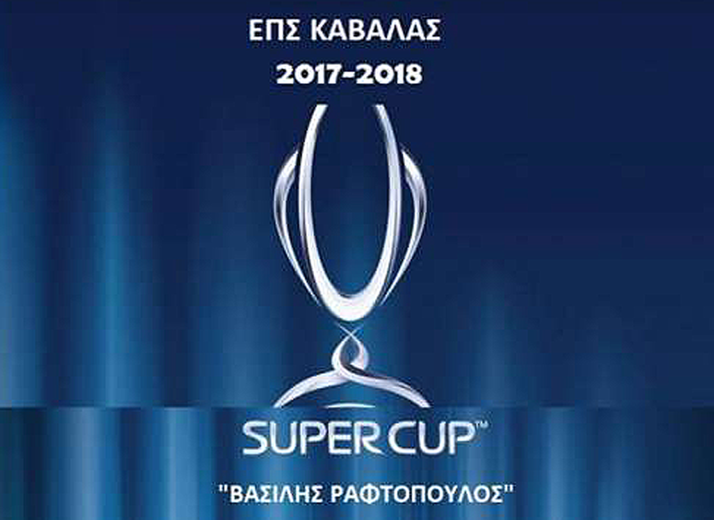  Απο φέτος καθιερώνεται ο θεσμός του Super Cup στην ΕΠΣΚ και είναι αφιερωμένος στην μνήμη του Βασίλη Ραφτόπουλου
