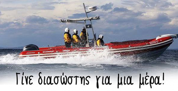  «Πάρε Θέση» και εσύ στο διασωστικό σκάφος της Ελληνικής Ομάδας»
