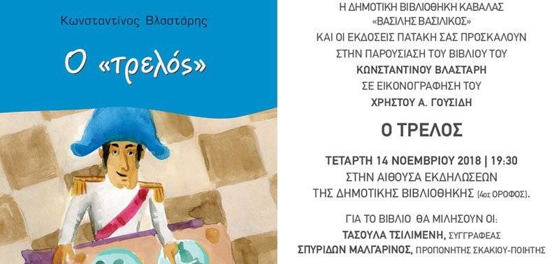  Παρουσιάζεται την Τετάρτη 14/11  το παιδικό βιβλίο του Κωνσταντίνου Βλαστάρη ” Ο τρελός”