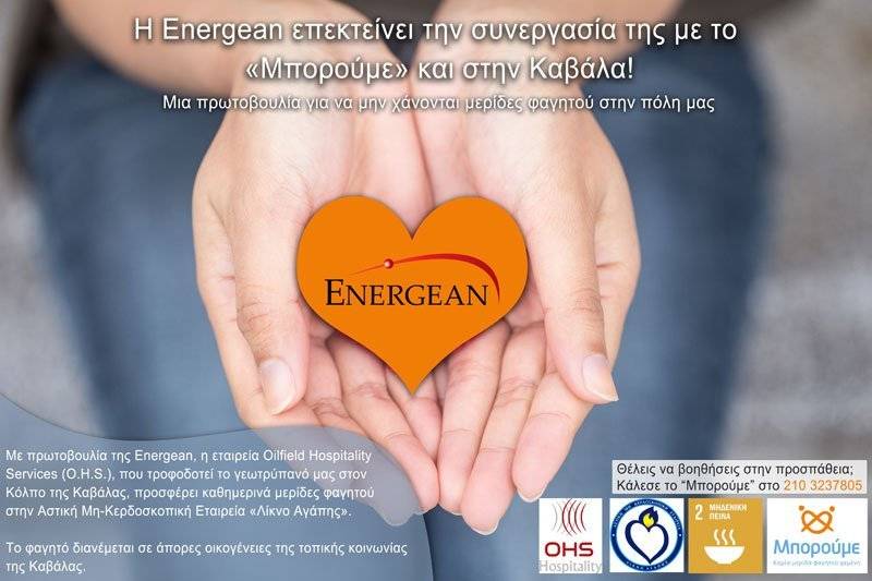 Energean: «Μπορούμε» και στην Καβάλα – Καμία μερίδα φαγητού χαμένη!