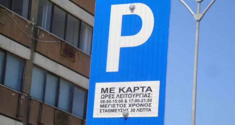  Δήμος Καβάλας : Από 1/4 έως 10/5 οι αιτήσεις για την «κάρτα στάθμευσης μονίμου κατοίκου» για την ελεγχόμενη στάθμευση