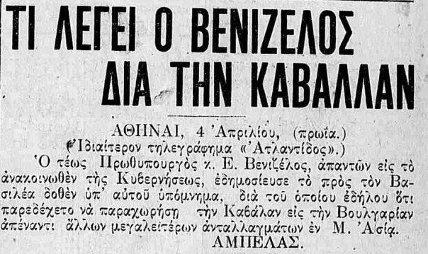 Ο Ελευθέριος Βενιζέλος επιχείρησε να παραχωρήσει την Καβάλα στη Βουλγαρία