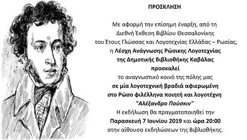  Λογοτεχνική βραδιά αφιερωμένη στον Ρώσο φιλέλληνα ποιητή και λογοτέχνη Αλέξανδρο Πούσκιν