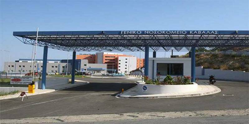  Γενικό Νοσοκομείο Καβάλας : Ξεκινάει την λειτουργία του το Ιατρείο του Ρευματολογικού Τμήματος