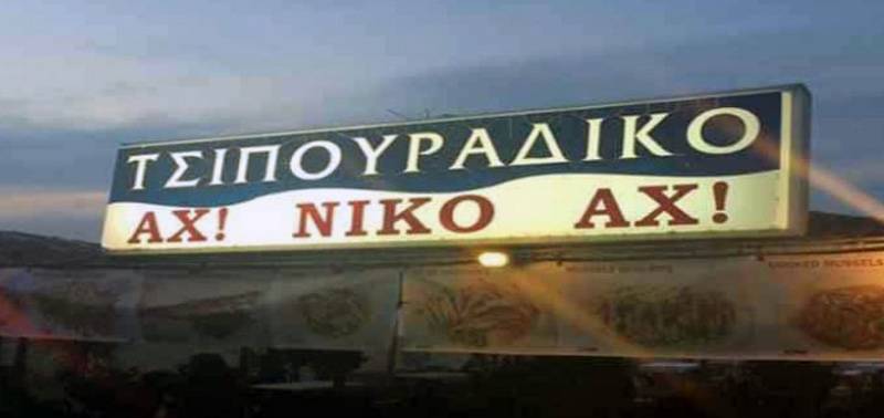  Athensmagazine.gr : Τα πιο αστεία και περίεργα ονόματα από ταβέρνες σε όλη την Ελλάδα! – Ταβέρνες της Καβάλας και της Θάσου στην λίστα