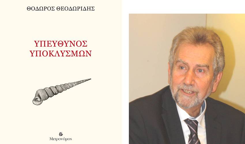  Ο Τάκης Εμμανουηλίδης για τον «Υπεύθυνο υποκλυσμών» του Θόδωρου Θεοδωρίδη