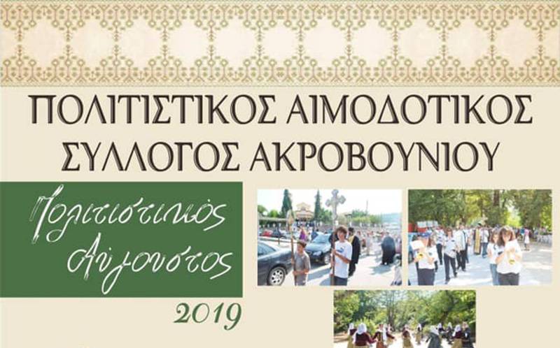  Διήμερο Πολιτιστικών  Εκδηλώσεων στο Ακροβούνι