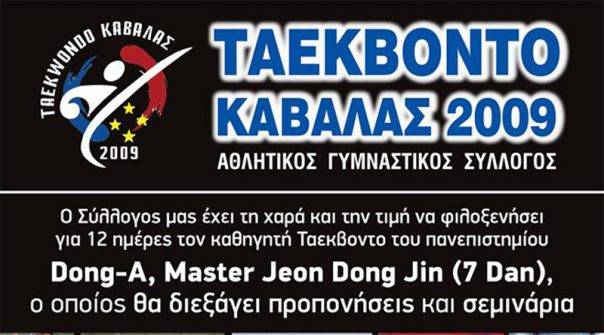  Ο Κορεάτης καθηγητής Jeon Dong Jin θα διεξάγει προπονήσεις και σεμινάρια στους αθλητές του ΤΑΕΚΒΟΝΤΟ ΚΑΒΑΛΑΣ 2009