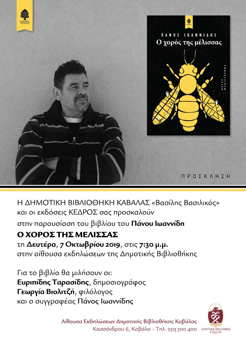  Το βιβλίο του Πάνου Ιωάννιδη «Ο χορός της μέλισσας» παρουσιάζεται στην Δημοτική Βιβλιοθήκη