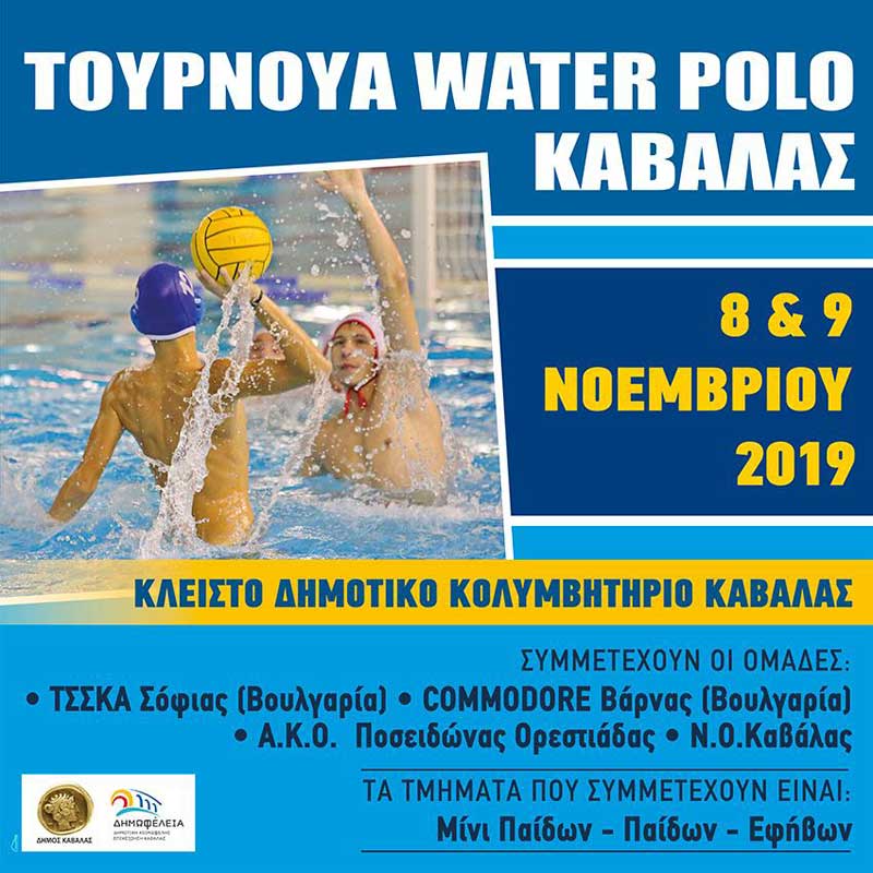  «Διεθνές Τουρνουά WaterPolo Καβάλας 2019»