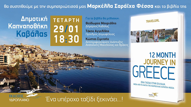  «12 Month Journey in Greece» από την Καβαλιώτισσα Μαρκέλλα Φέσσα Σαράιχα