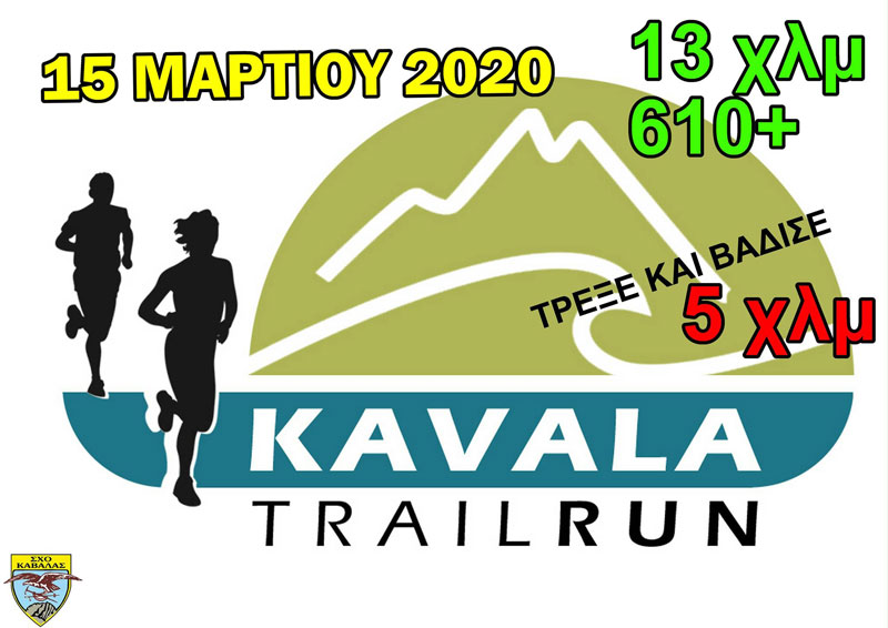  Ετοιμάζεται το φετινό Kavala Trail Run
