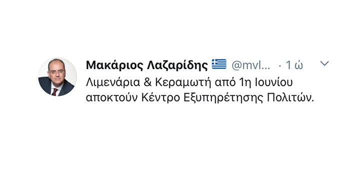  Μακάριος Λαζαρίδης: «Λιμενάρια & Κεραμωτή αποκτούν Κ.Ε.Π. από 1η Ιουνίου – Άλλη μια δέσμευσή μου έγινε πράξη»