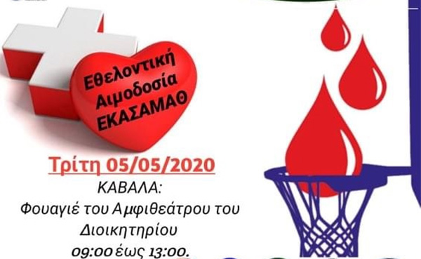  Εθελοντική αιμοδοσία από την ΕΚΑΣΑΜΑΘ την Τρίτη 05/05/2020
