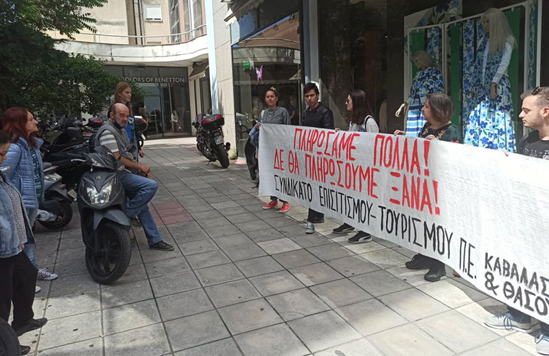  Διαμαρτυρία εργαζομένων στον Τουρισμό