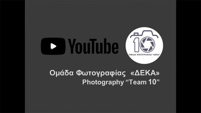  Η φωτογραφική ομάδα «10» του Συλλόγου Κατοίκων Νεάπολης παρουσιάζει την δουλειά της στο Youtube (video)