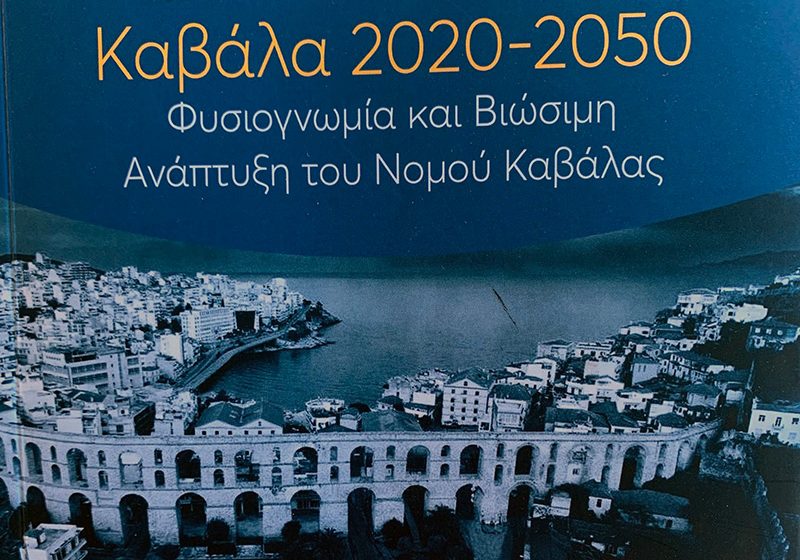  «Καβάλα 2020 – 2050»: Βιβλίο του Μακάριου Λαζαρίδη από τις εκδόσεις “Παπαζήση”