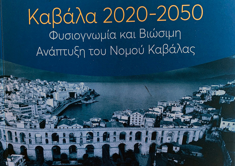  «Καβάλα 2020 – 2050»: Βιβλίο του Μακάριου Λαζαρίδη από τις εκδόσεις “Παπαζήση”