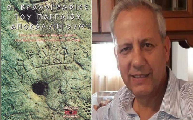  Γιώργος Ν. Βογιατζής: «Οι Βραχογραφίες του Παγγαίου Αποκαλύπτουν» (1996)