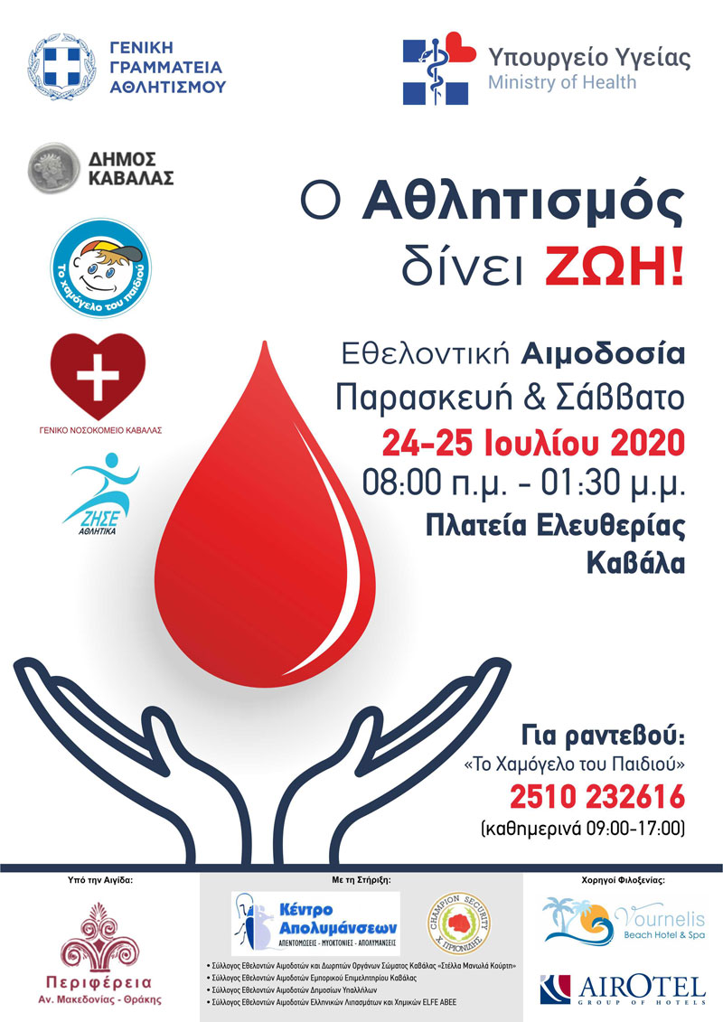  Δράση Αιμοδοσίας, Παρασκευή και Σάββατο, 24 και 25Ιουλίου 2020, Κεντρική Πλατεία Καβάλας