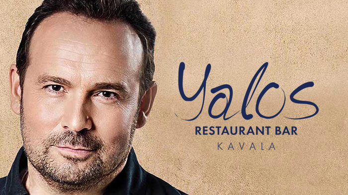  Αναβάλλεται -η προγραμματισμένη για το Σάββατο- εκδήλωση με τον Κώστα Μακεδόνα στο Restaurant Bar «YALOS»
