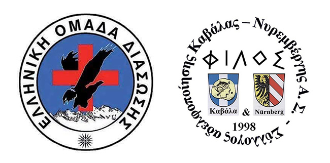  Η Ελληνική Ομάδα Διάσωσης Ν.Καβάλας ευχαριστεί το Σύλλογο Καβάλας-Νυρεμβέργης “Φίλος”
