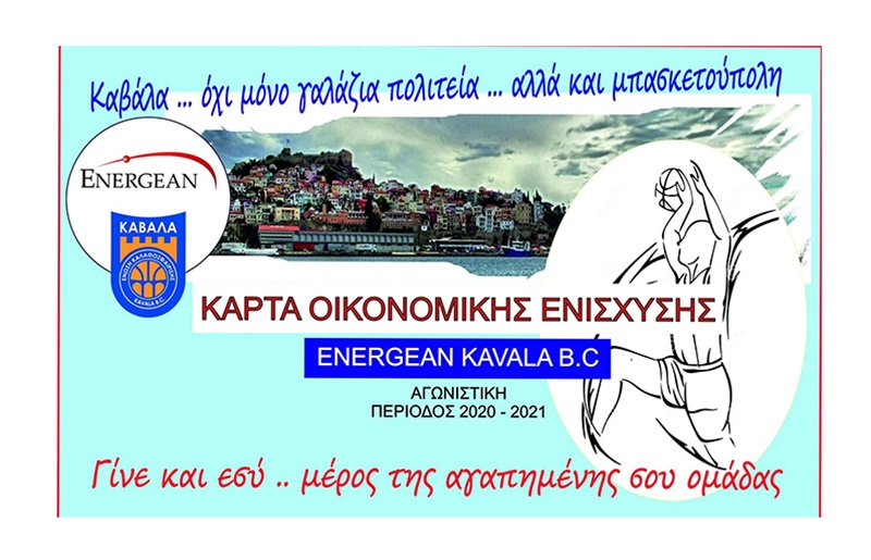  Energean Kavala BC: Κυκλοφόρησαν οι κάρτες οικονομικής ενίσχυσης