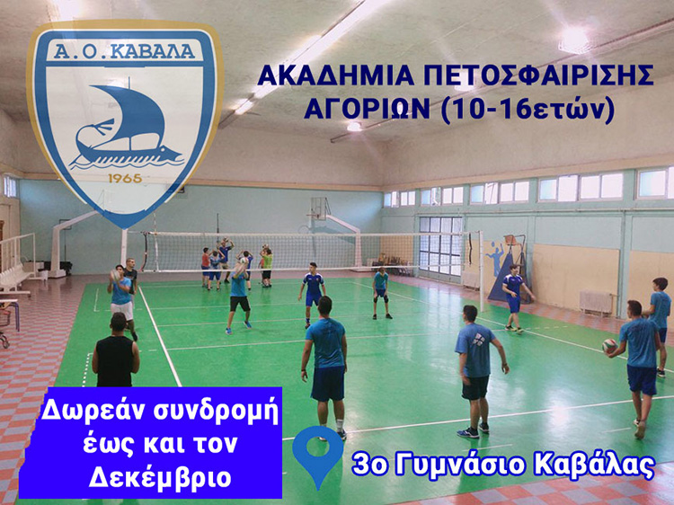  Ακαδημία Volley αγοριών Α.Ο. Καβάλα: Σήμερα το απόγευμα το πρώτο ραντεβού στο κλειστό του 3ου Γυμνασίου