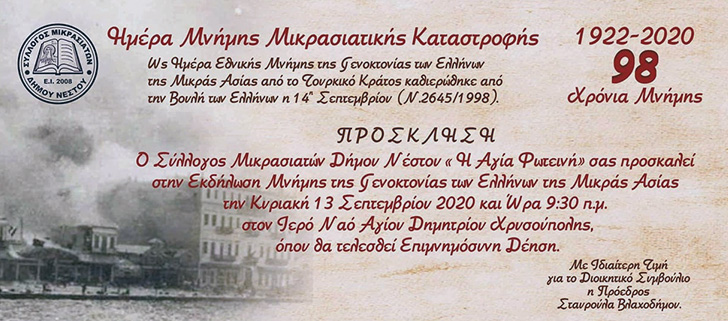  Χρυσούπολη: Εκδήλωση μνήμης για τη Γενοκτονία των Ελλήνων της Μικράς Ασίας