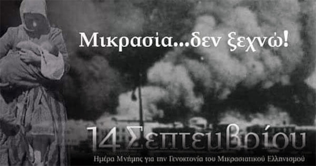  Το πλήρες πρόγραμμα ημέρας εθνικής μνήμης της γενοκτονίας των Ελλήνων της Μικράς Ασίας από το Τουρκικό Κράτος