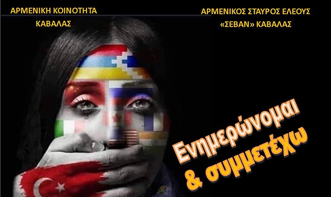  Εκδήλωση της Αρμενικής Κοινότητας Καβάλας