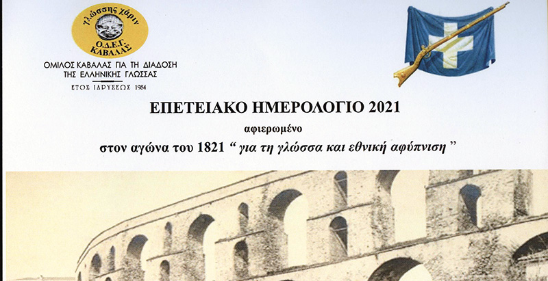  Επετειακό ημερολόγιο του 2021 αφιερωμένο στον αγώνα του 1821 «για τη γλώσσα και εθνική αφύπνιση»