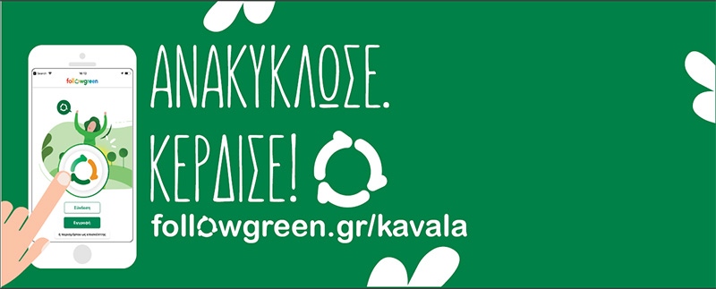 Ξεκίνησε η νέα διαδικτυακή πλατφόρμα ανακύκλωσης του Δ. Καβάλας – Πολίτες και τοπικές επιχειρήσεις στηρίζουν την ανακύκλωση