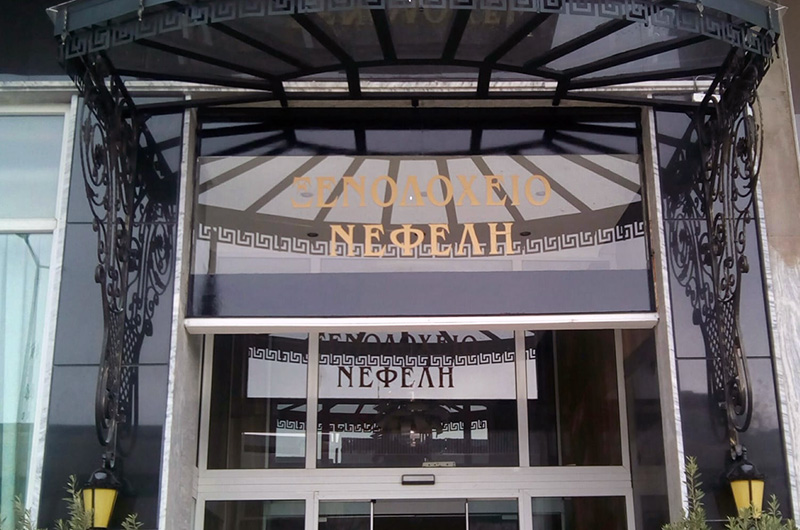  Μόνο το ξενοδοχείο Νεφέλη λειτουργεί στο κέντρο της πόλης