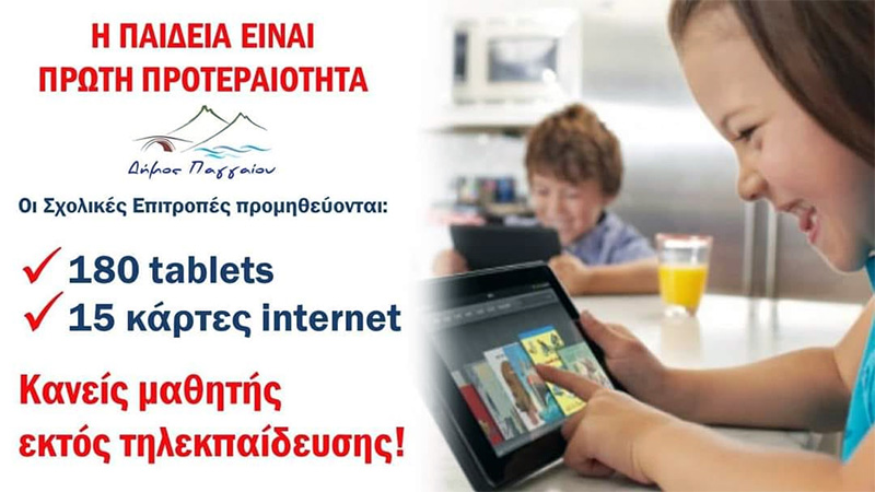  Γιάννης Πασχαλίδης – Δήμος Παγγαίου για τα tablets των μαθητών