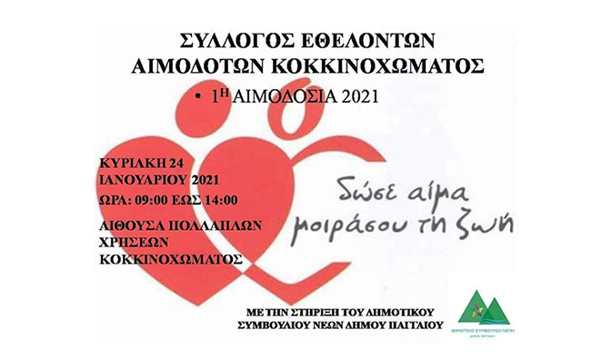  Εθελοντική αιμοδοσία στο Κοκκινόχωμα την Κυριακή 24 Ιανουαρίου