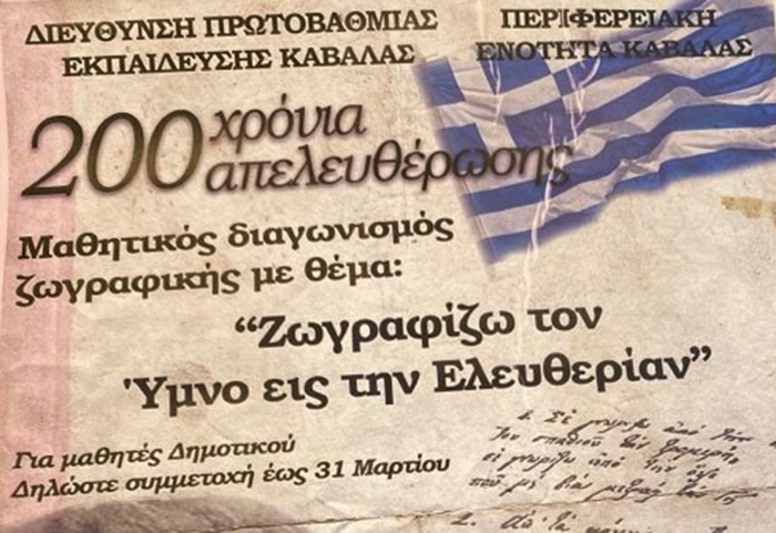  Μαθητικός διαγωνισμός για τα 200 χρόνια από την απελευθέρωση της Ελλάδας