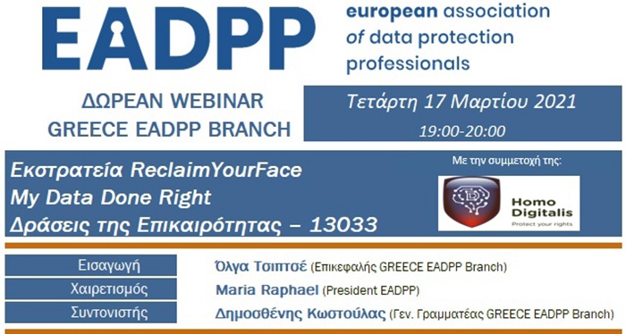  Δωρεάν διαδικτυακή εκδήλωση για τα προσωπικά δεδομένα από το ελληνικό παράρτημα της EADPP