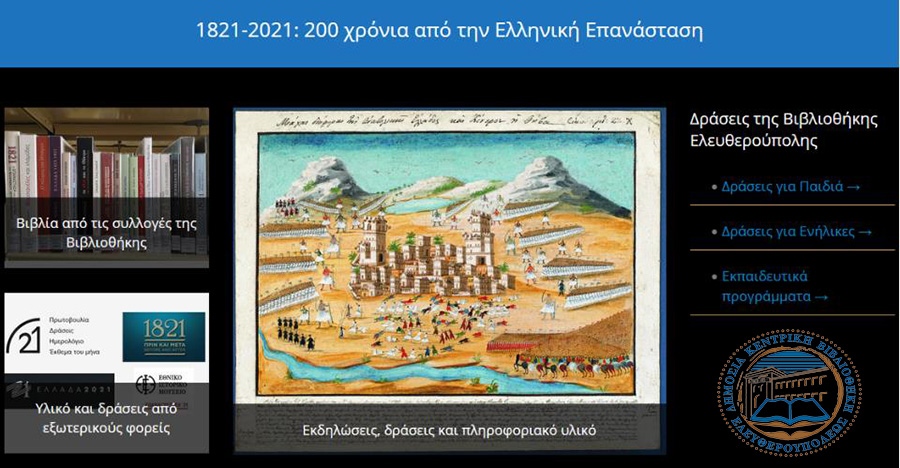  Βιβλιοθήκη Ελευθερούπολης: Εκδηλώσεις, δράσεις και πληροφοριακό υλικό για τα 200 χρόνια από την Ελληνική Επανάσταση