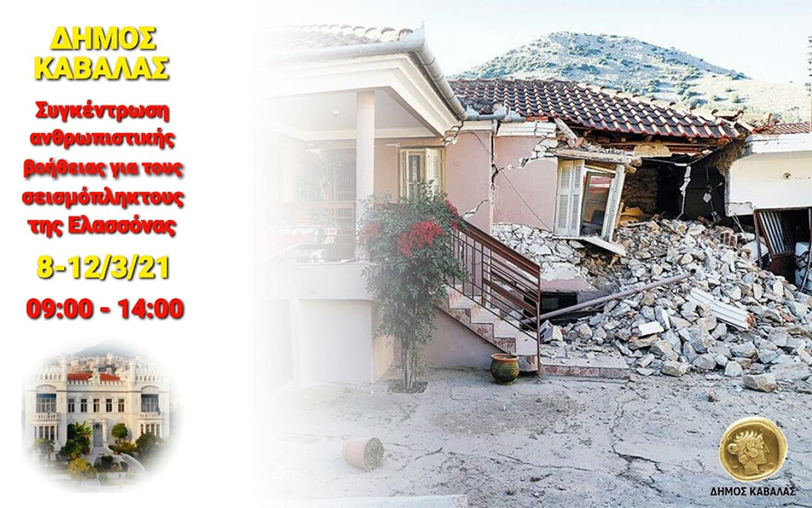  Δήμος Καβάλας: Παροχή ανθρωπιστικής βοήθειας για τους σεισμόπληκτους της Ελασσόνας