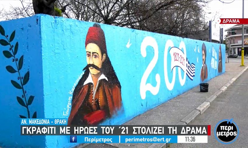  Η ιστορική μνήμη του ΄21 ζωντανεύει σε γκράφιτι στην Δράμα (video)
